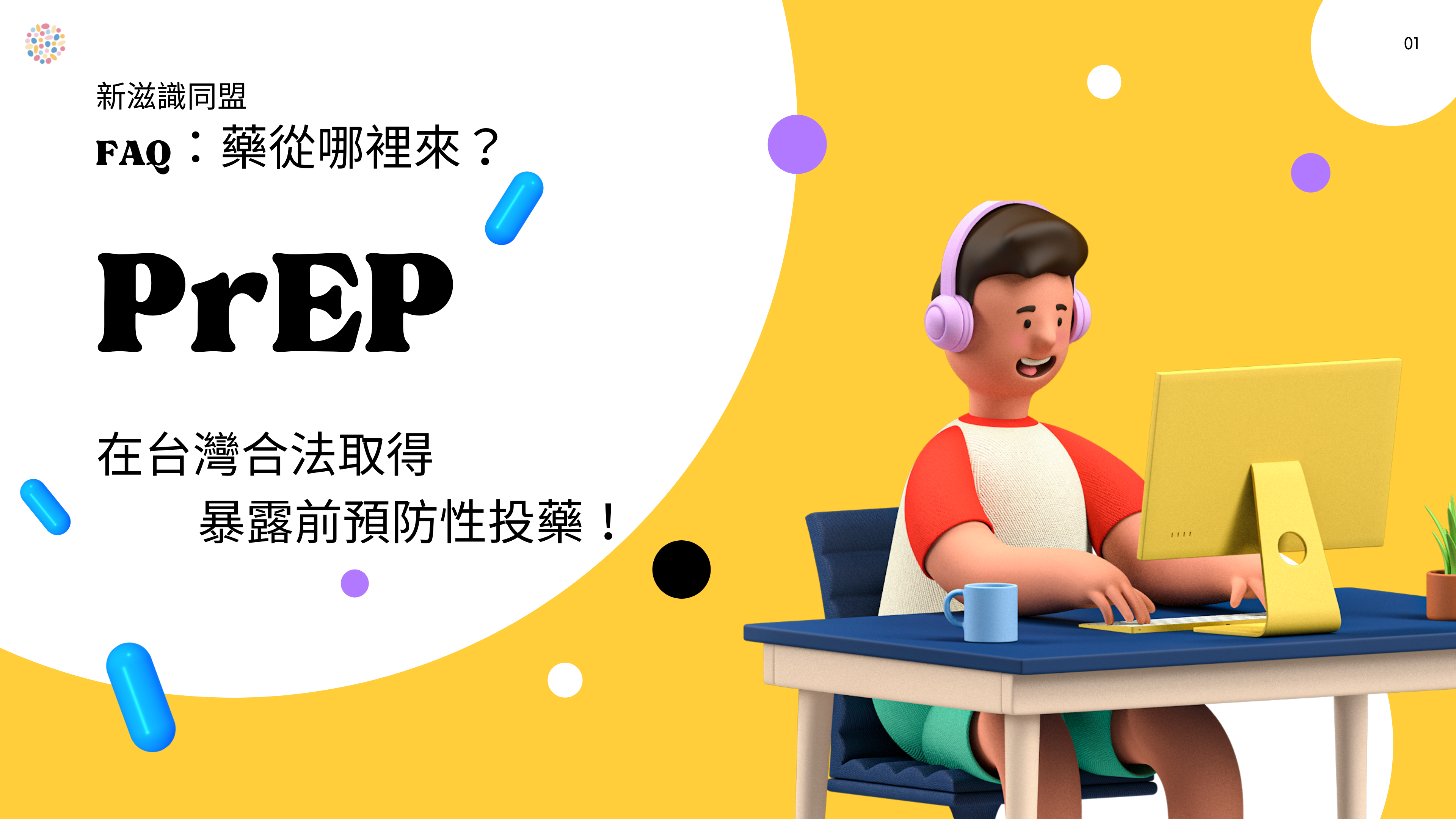 台灣PrEP取得方式（公費、自費原廠 PrEP、海外 PrEP學名藥）