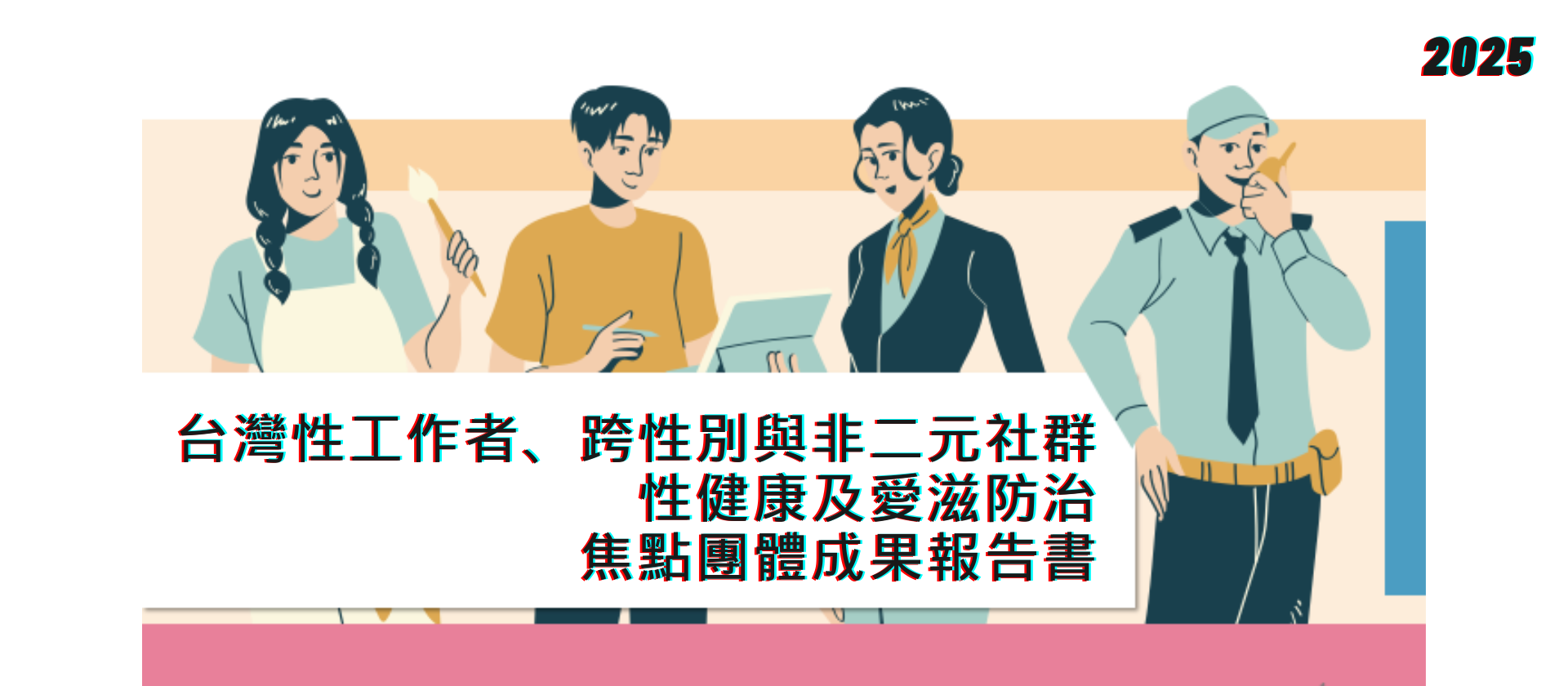 【發佈公告】台灣性工作者、跨性別與非二元社群「性健康及愛滋防治」焦點團體成果報告書（2024-2025）