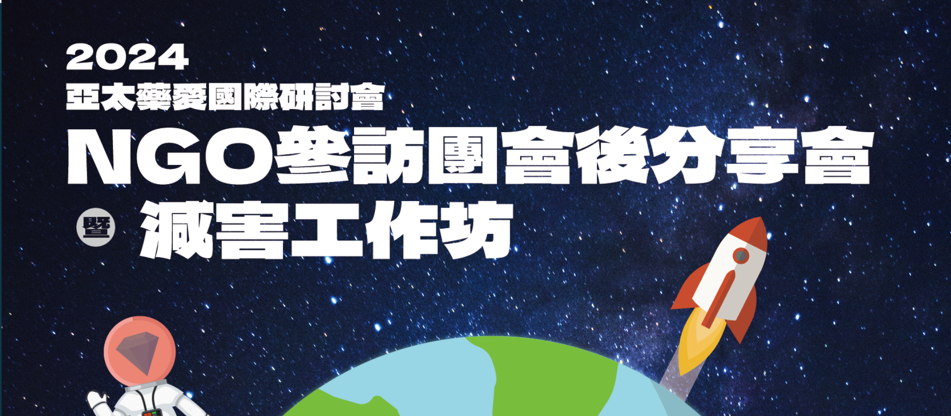 2024年末活動快訊：2024 APCS NGO參訪分享會、2025 Q1性健康焦點團體團員募集中