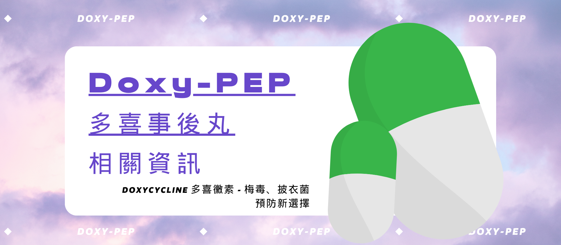 Doxy-PEP（多喜事後丸）相關資訊 - Doxycycline 多喜黴素 - 梅毒、披衣菌預防新選擇