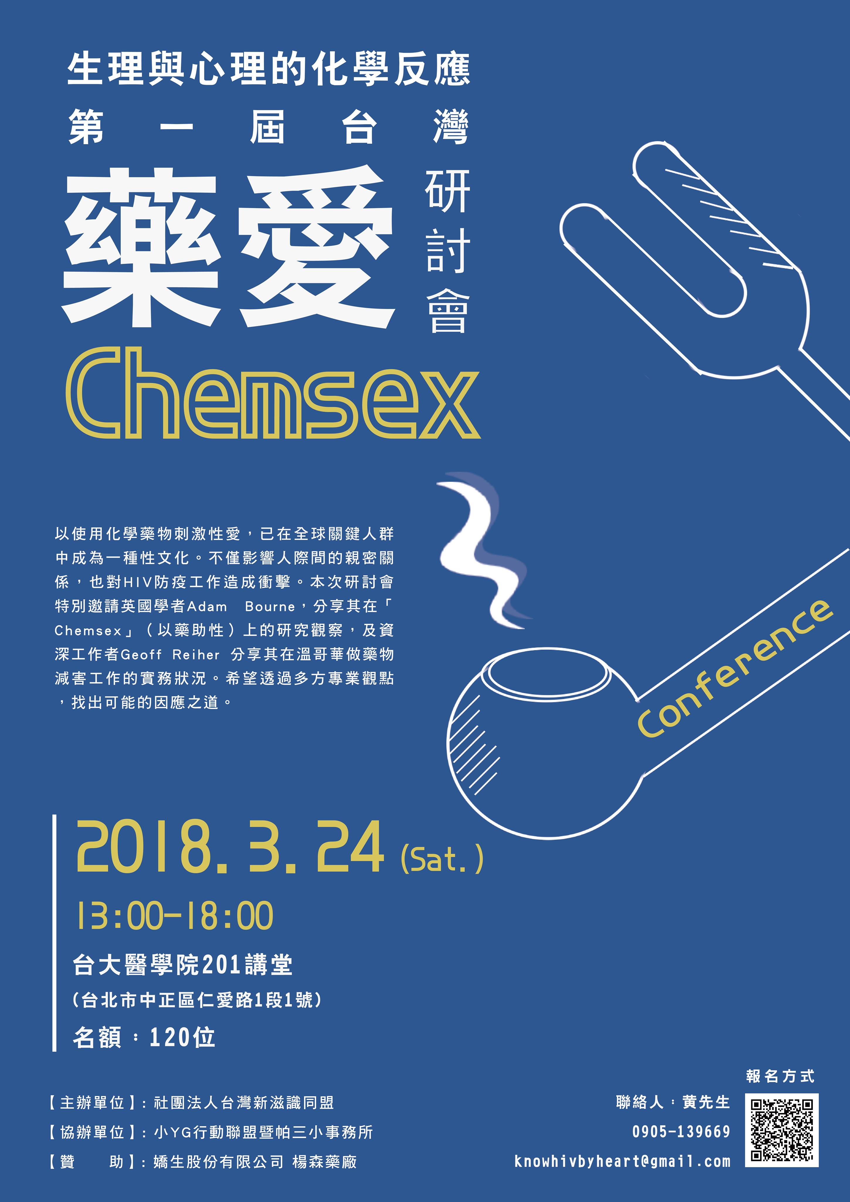 生理與心理的化學反應：第一屆台灣「藥愛」因應研討會