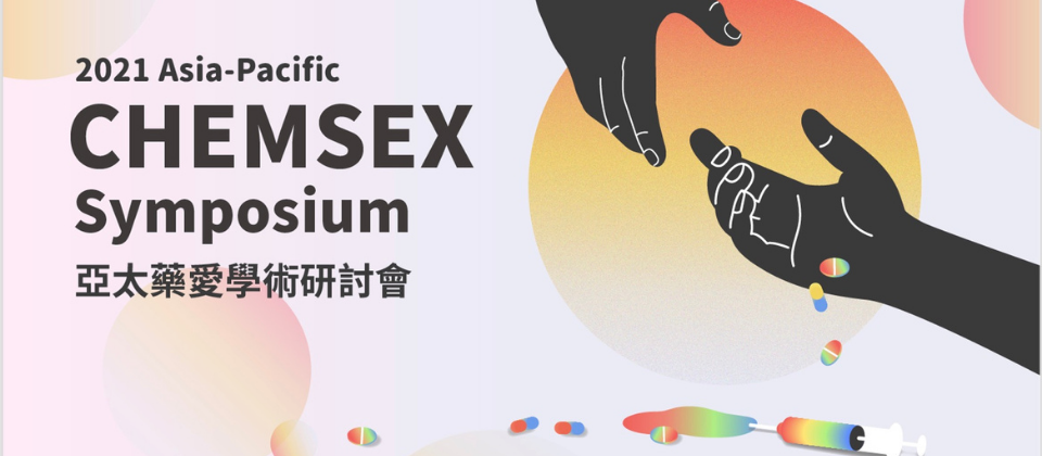【Notification】Live Streaming of 3rd. Asia Pacific Chemsex Symposium 第三屆藥愛研討會直播公告
